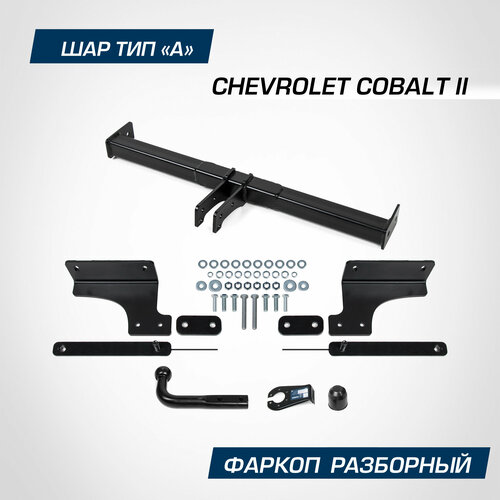 Фаркоп Berg для Chevrolet Cobalt II поколение 2011-2016 2020-н. в, шар A, 1500/75 кг, F.1015.001