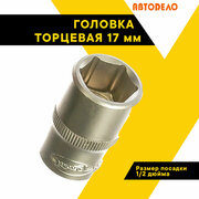 Головка торцевая 17мм. 1/2" автодело 39170