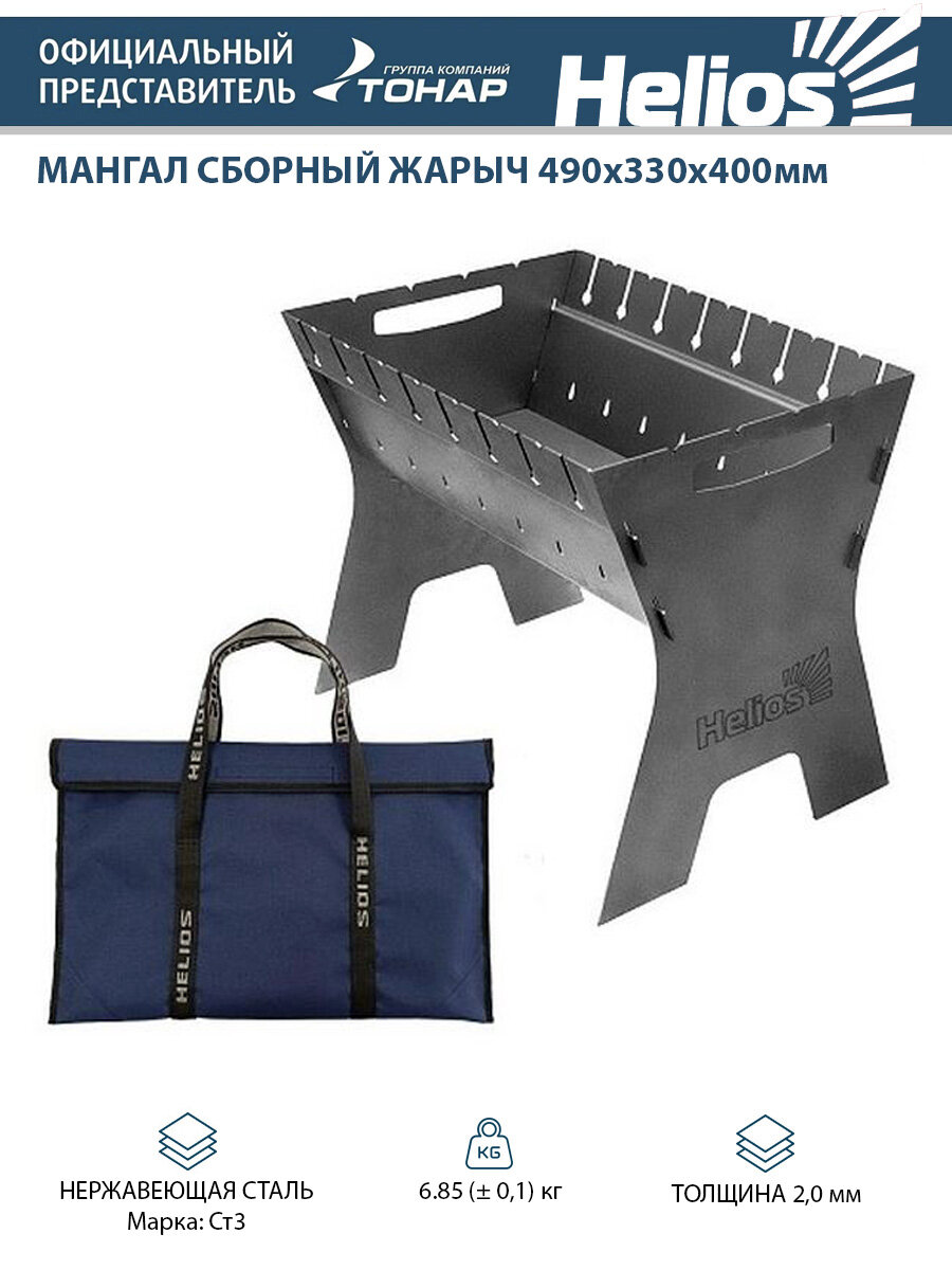 Мангал сборный Жарыч 2мм 490х330х400мм сумка (T-MC-02S) Helios (пр-воТонар)