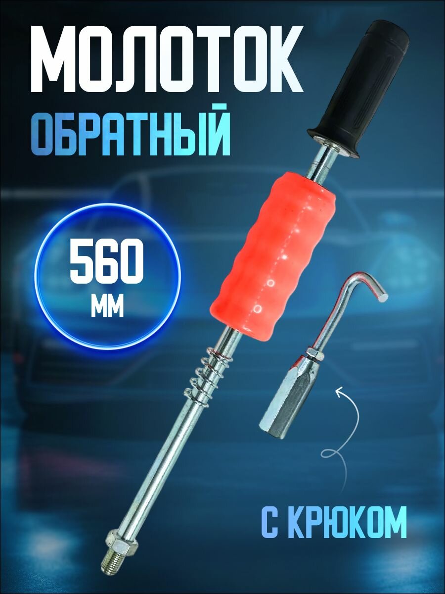 фото Молоток обратный с крюком для споттера