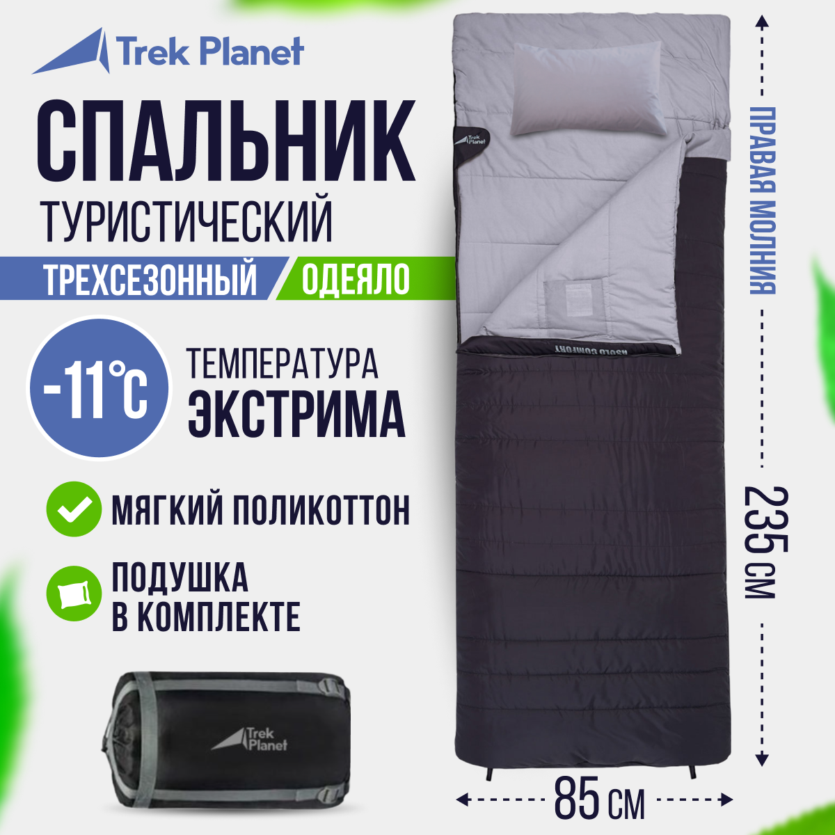 фото Спальный мешок TREK PLANET Asolo Comfort, правая молния, антрацит