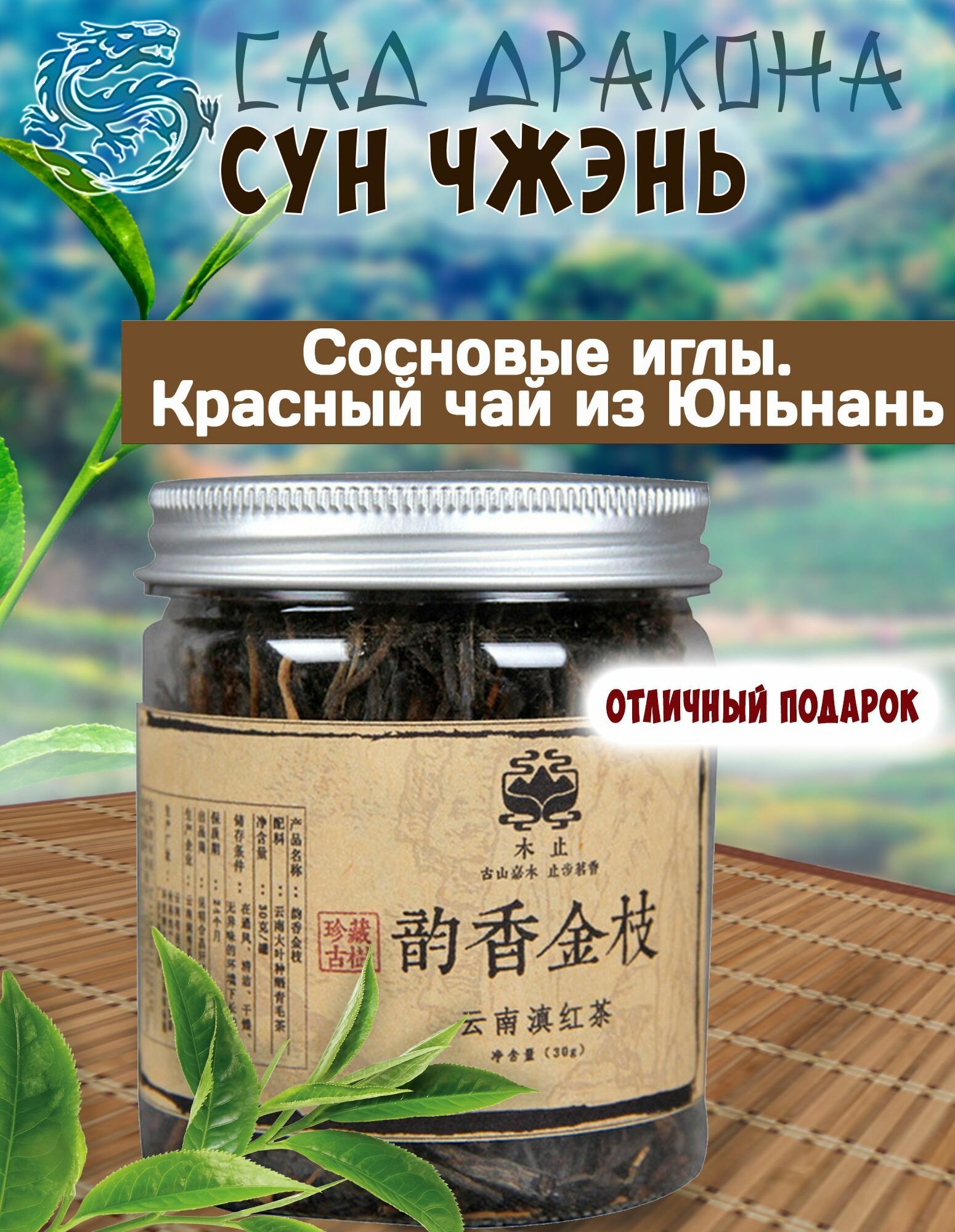 Красный чай Сосновые иглы (Дянь Хунь Сун Чжэнь) в баночке, 30гр