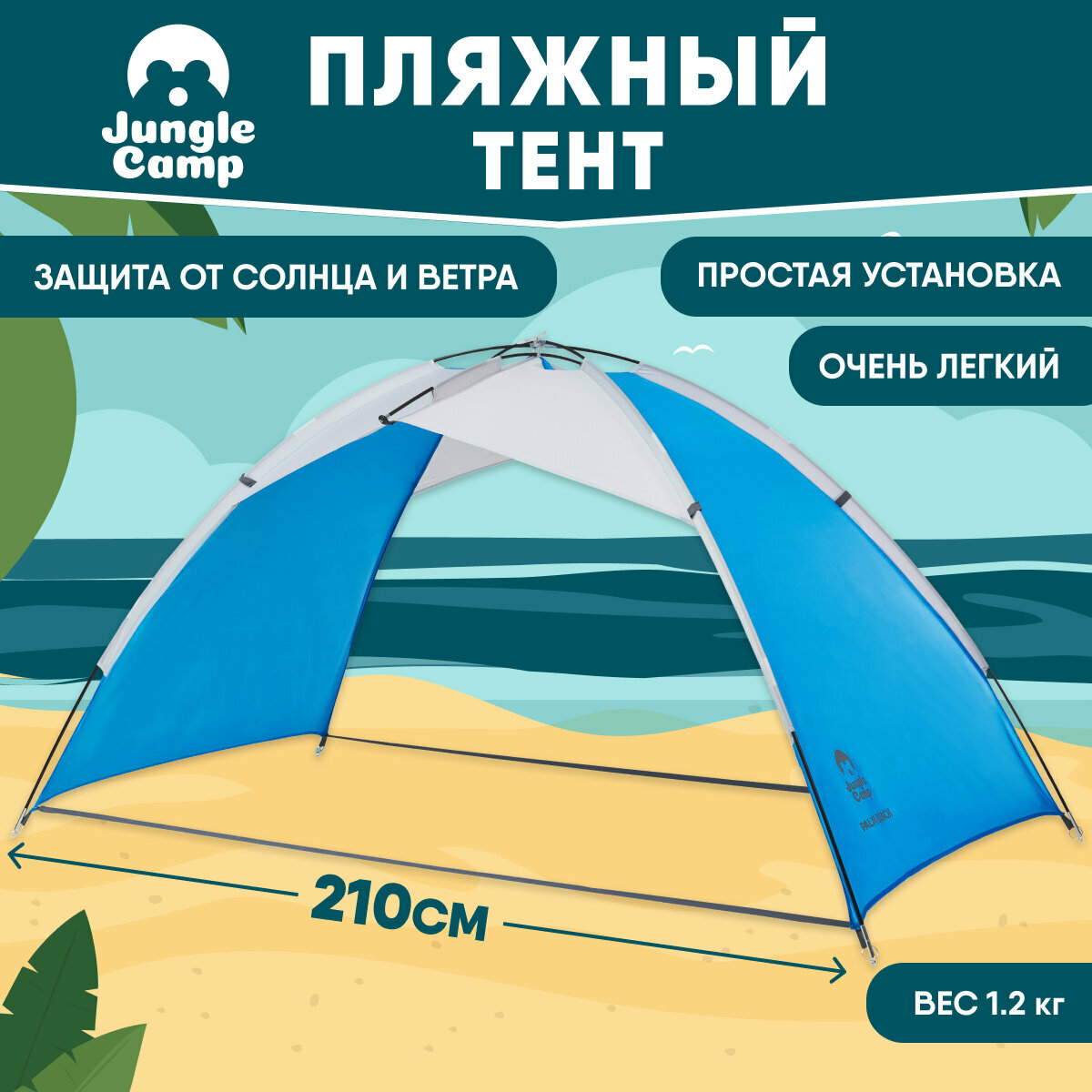 Пляжный тент Jungle Camp Palm Beach