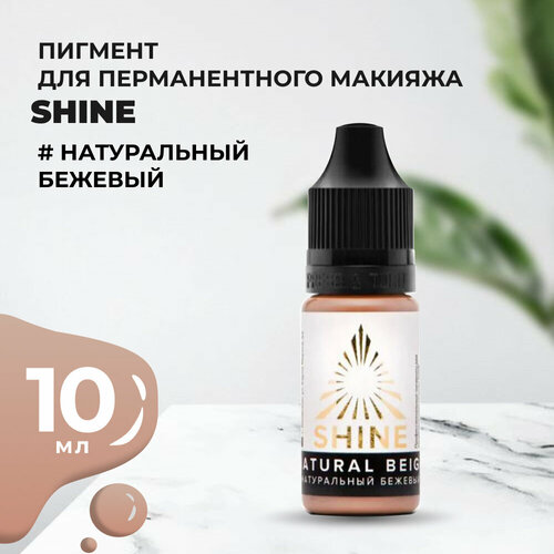 Пигмент Shine Натуральный бежевый, 10 мл