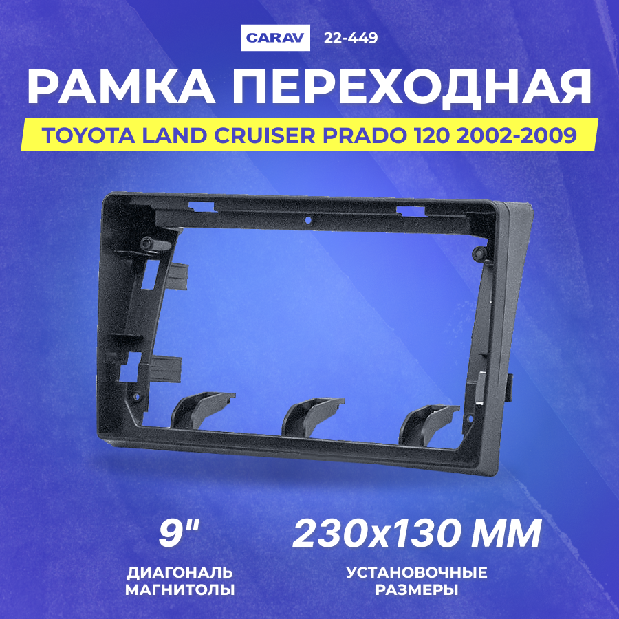 Рамка переходная Toyota Land Cruiser Prado 120 2002-2009 | MFB-9" | CARAV 22-449