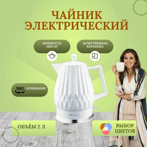 Чайник электрический керамический Kelli Келли объем 2 литра 337900₽