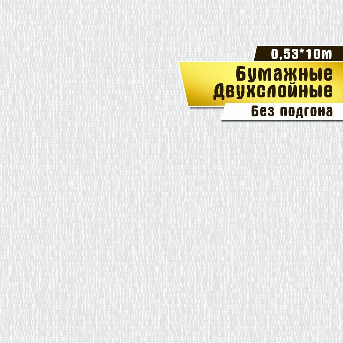 Обои бумажные, двухслойные, Саратовская обойная фабрика,"Гламур фон"арт.779-01, 0,53*10м.