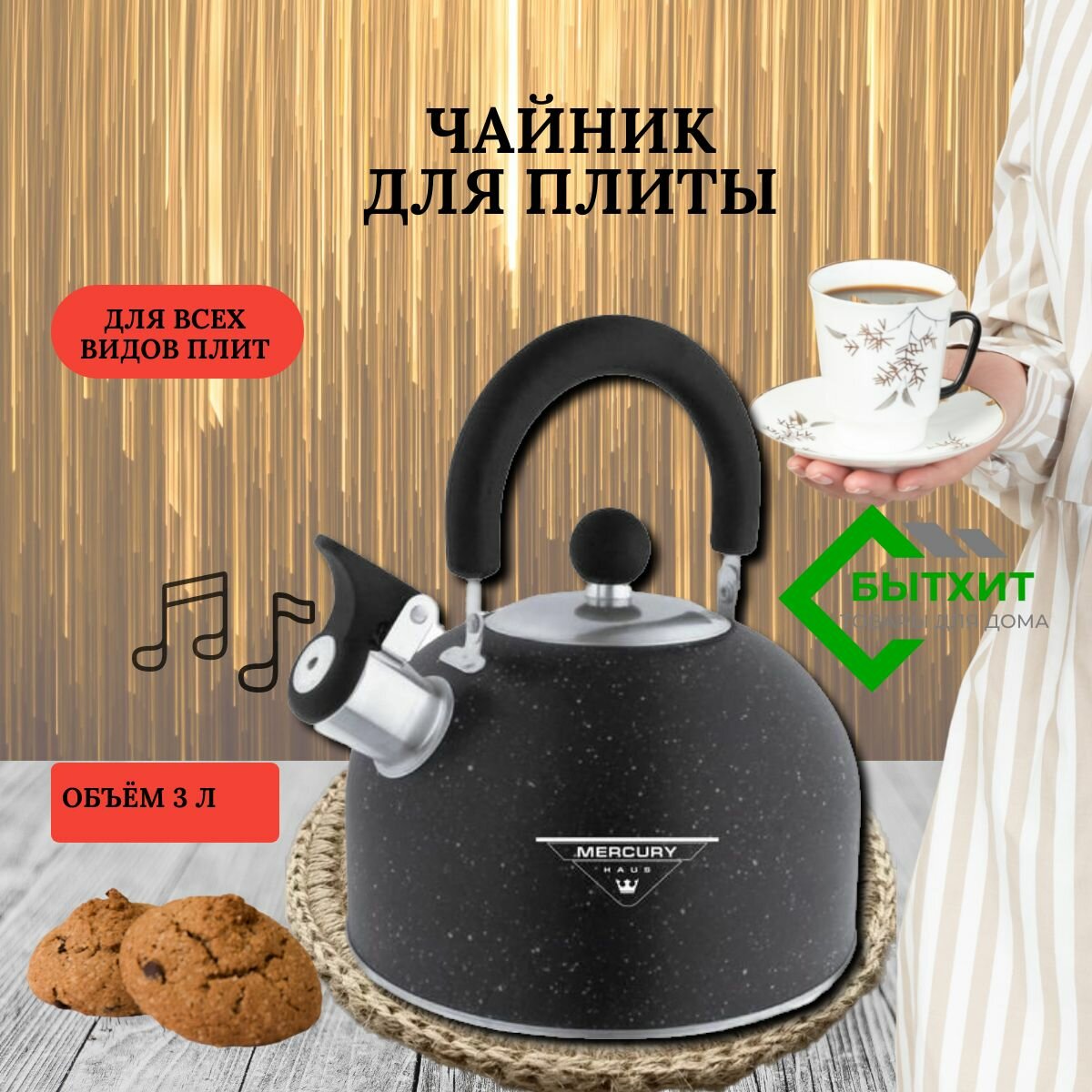 Чайник для плиты со свистком, 3 литра черный