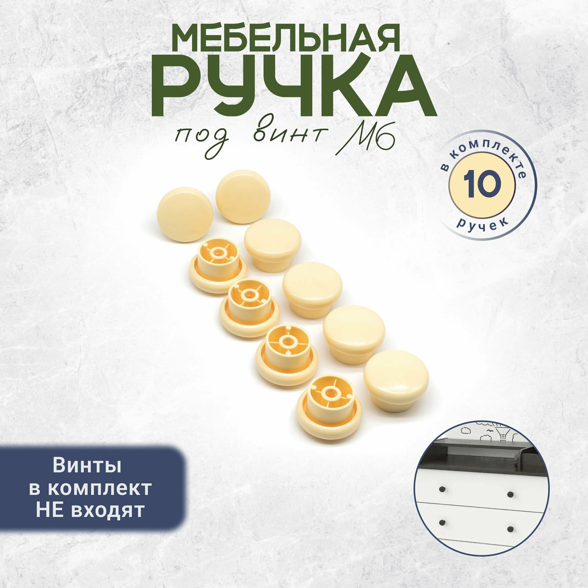 Универсальная ручка кнопка для мебели под винт М6 10 штук слоновая кость