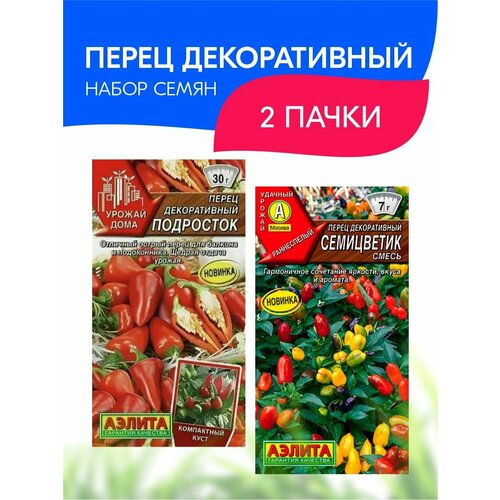 Набор семян Аэлита Перец декоративный, 2 пачки набор семян аэлита перец декоративный 2 пачки