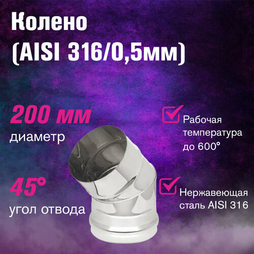 Колено из нержавеющей стали (AISI 316/0,5мм) 45* 2-х секц. д.200