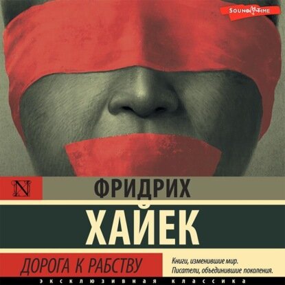 Дорога к рабству [Аудиокнига]
