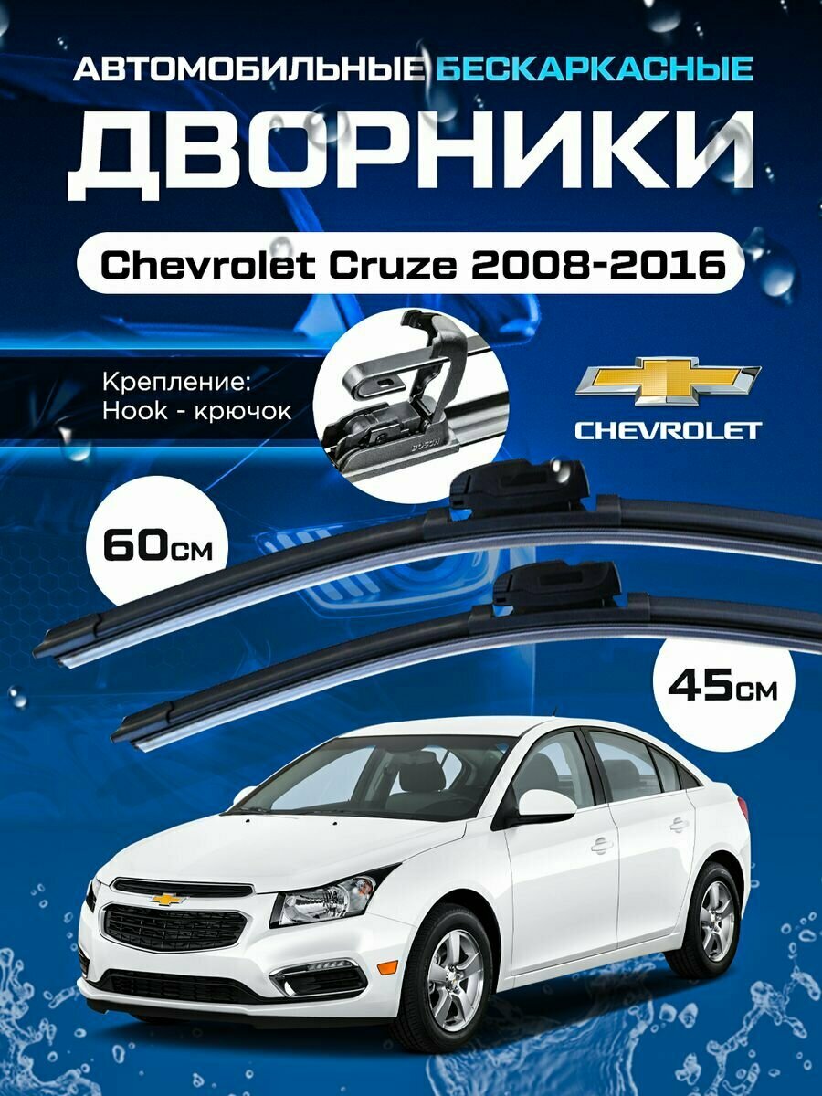Дворники Chevrolet Cruze Шевроле Круз