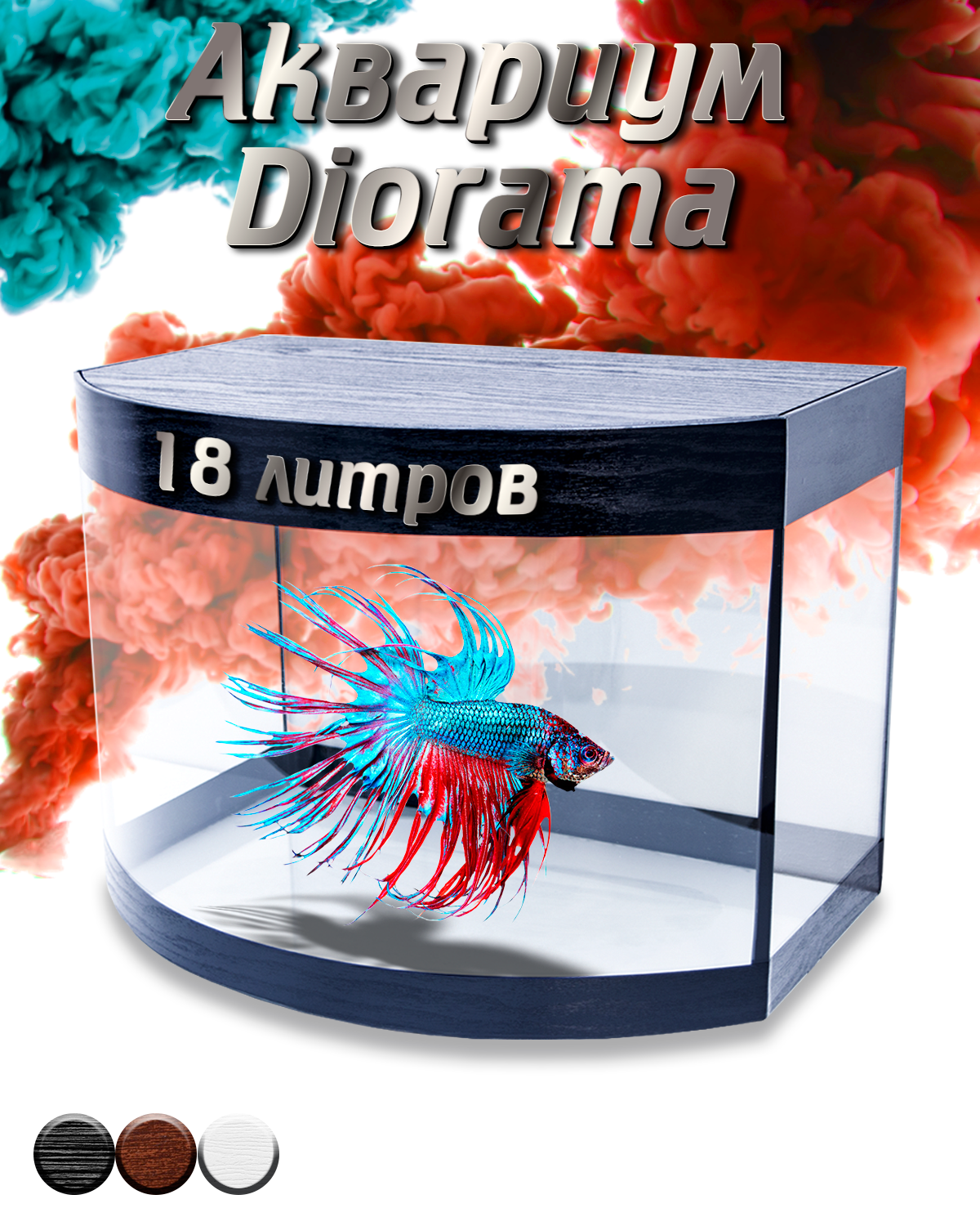 Аквариум для рыбок Diarama 18L Black Wood Edition