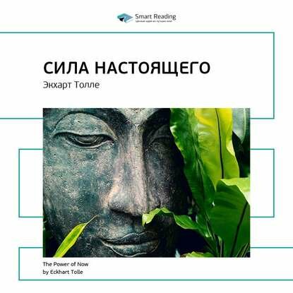 Ключевые идеи книги: Сила настоящего. Экхарт Толле [Аудиокнига]