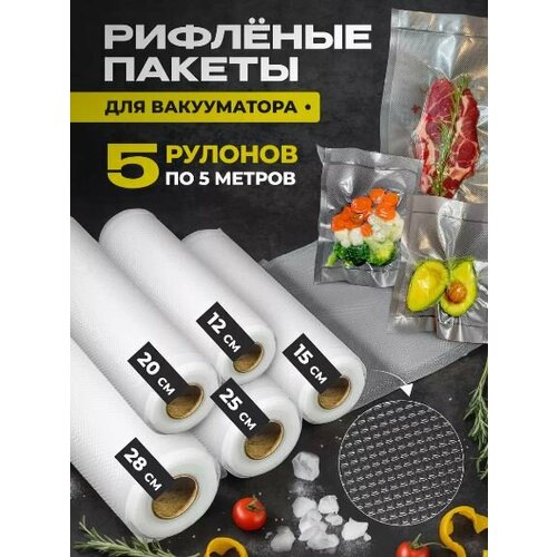 Пакеты для вакууматора рифленые для продуктов 5 рулонов