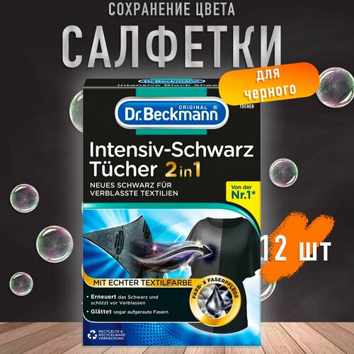 Пластины для стирки черной одежды 6 шт, комплект из 2 шт Dr.Beckmann салфетки для стирки (ловушки против окрашивания)