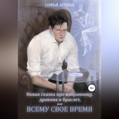 Новая сказка про избранницу, дракона и браслет, или Всему свое время [Аудиокнига]