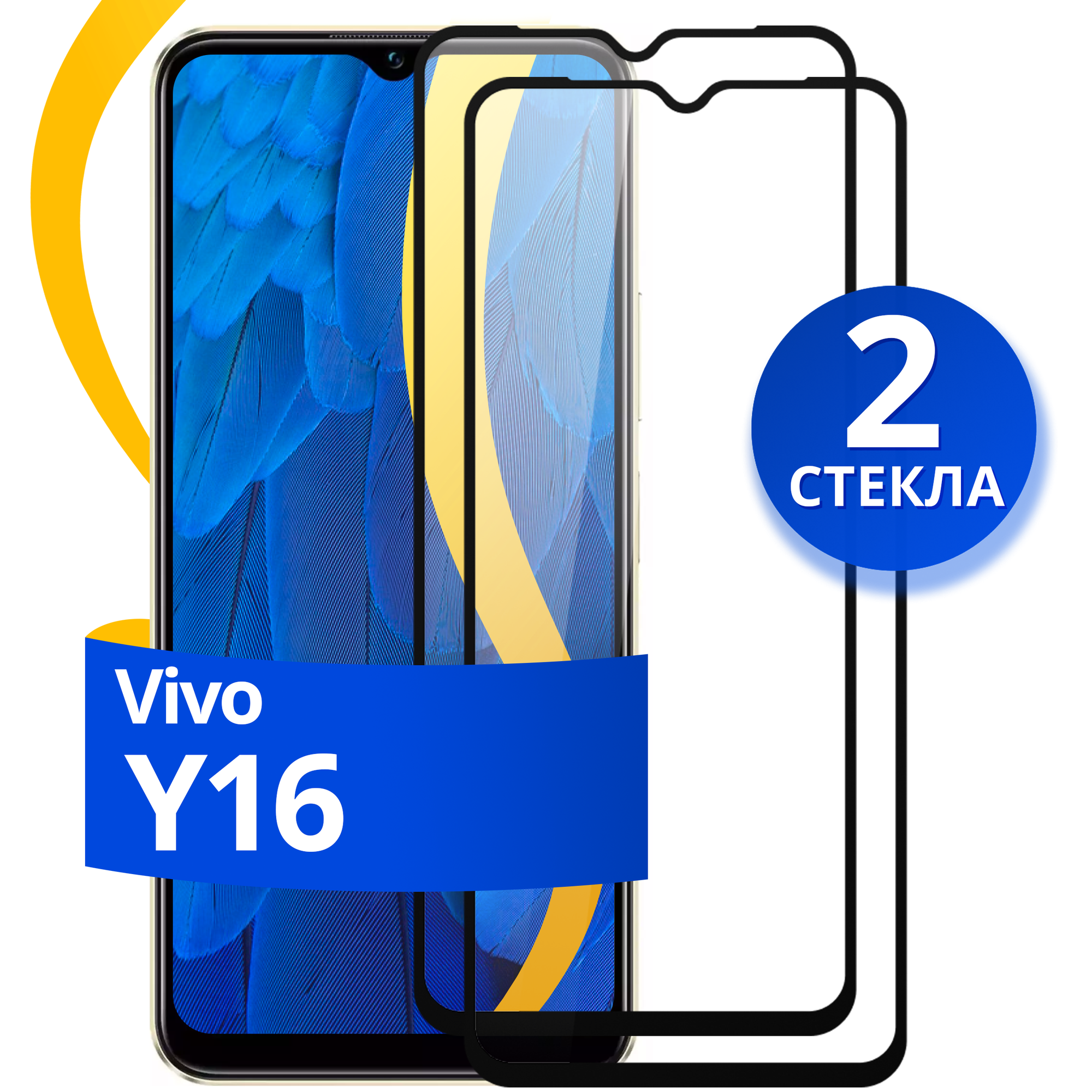 Комплект из 2 шт. Глянцевое защитное стекло для телефона Vivo Y16 / Противоударное стекло с олеофобным покрытием на смартфон Виво У16