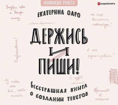 Держись и пиши. Бесстрашная книга о создании текстов - фото №8