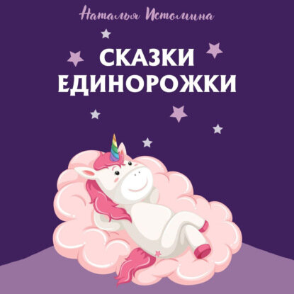 Сказки Единорожки (Истомина Наталья) - фото №2
