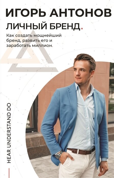 Личный бренд. Как создать мощнейший бренд, развить его и заработать миллион - фото №1
