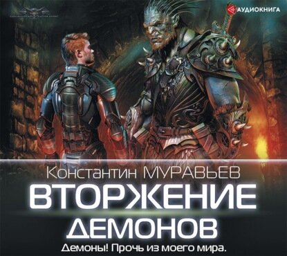 Вторжение демонов [Аудиокнига]