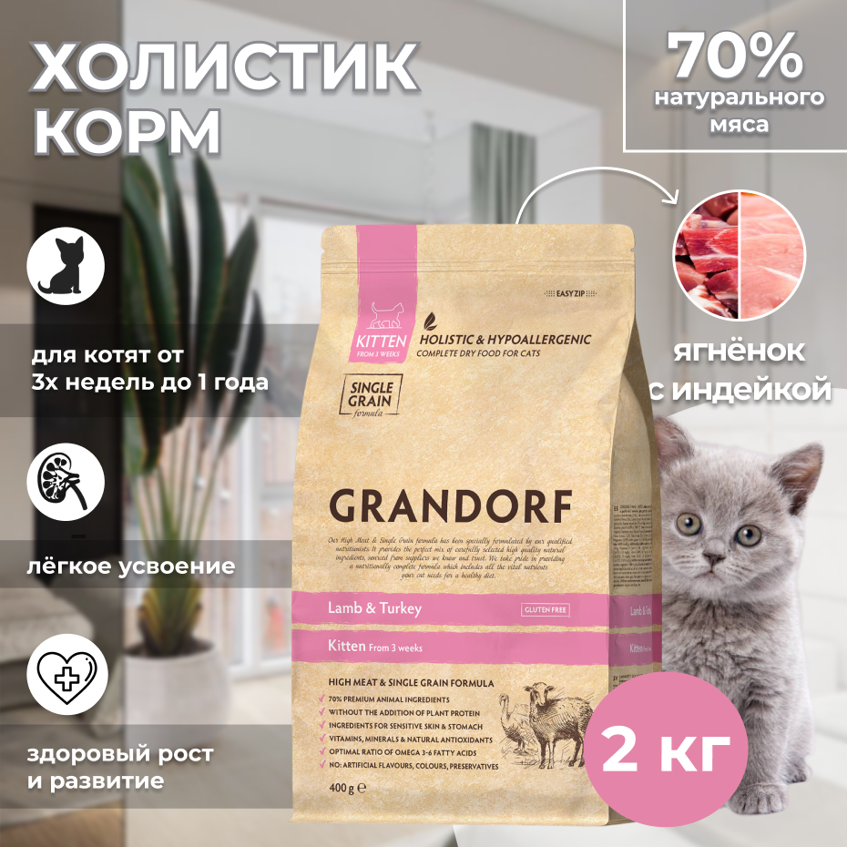 Grandorf Cat Kitten - корм для котят с ягненком и индейкой, 2 кг