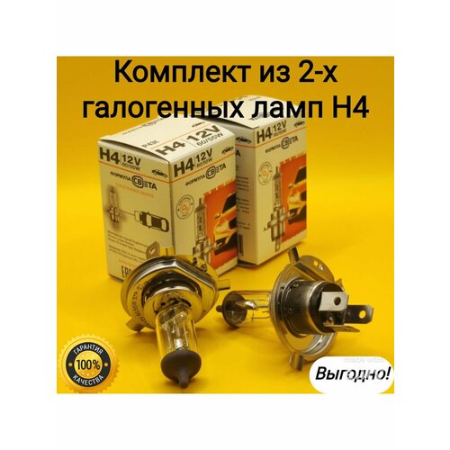 Лампы автомобильные H4 12V 60/55W P43t галогенные 2 шт