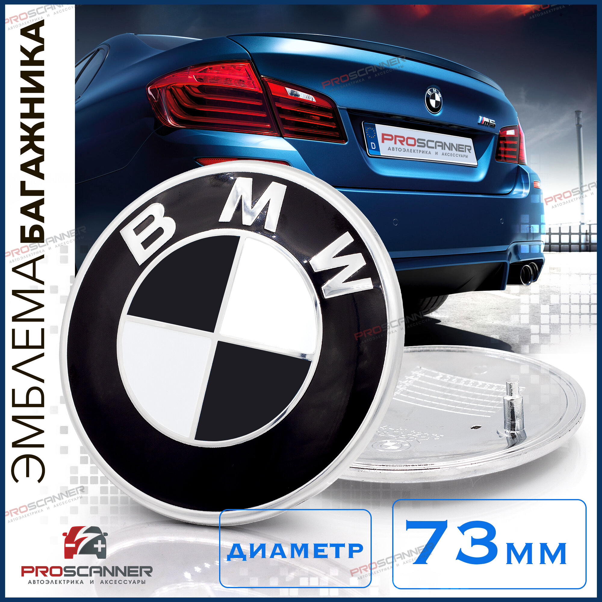 Эмблема BMW БМВ 51148132375 на багажник 73 мм - 1 штука черно-белая