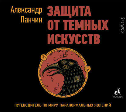 Защита от темных искусств (Панчин Александр Юрьевич) - фото №13