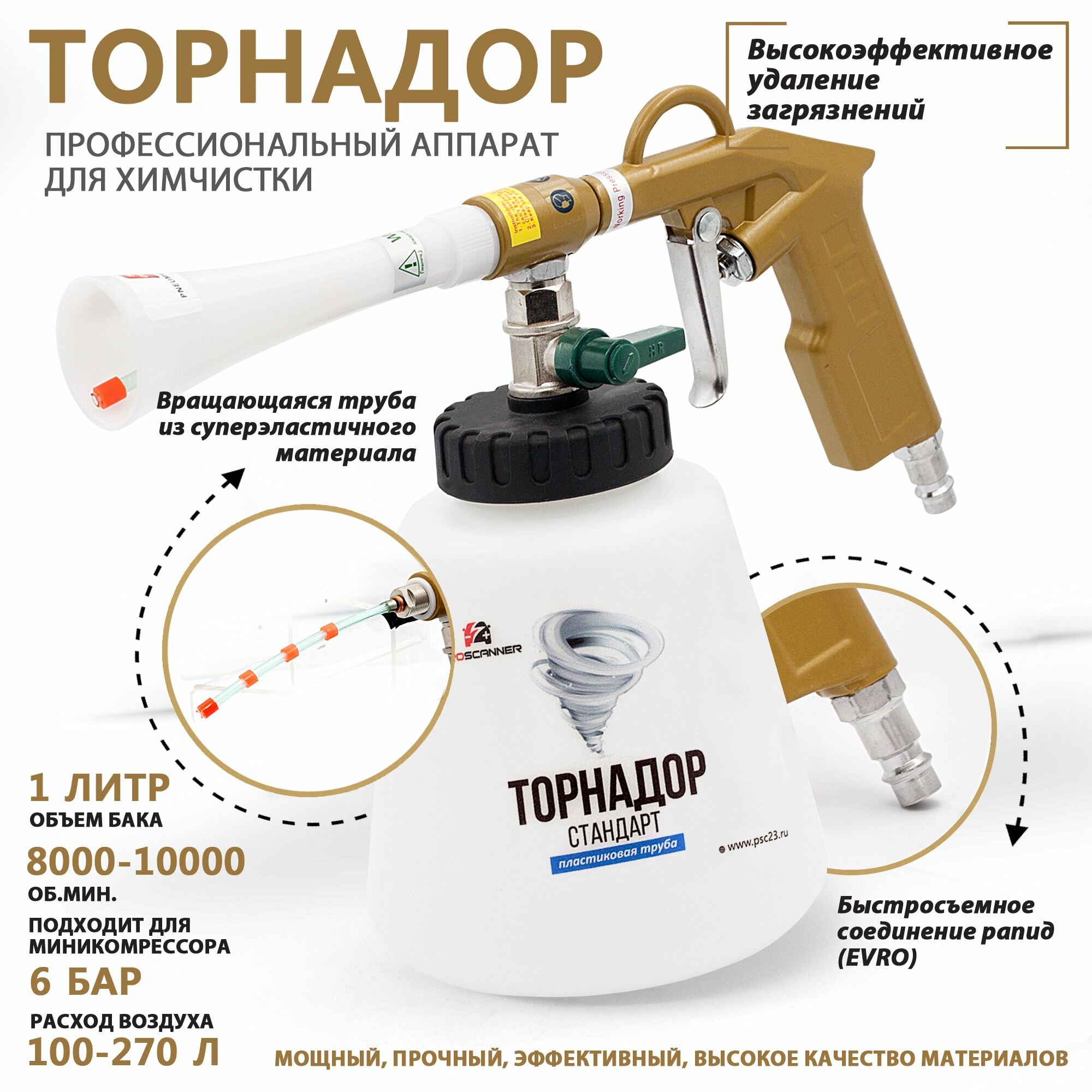 Аппарат для химчистки салона автомобиля Торнадор PRO+ / Профессиональный чистящий пистолет для обивки авто Tornador