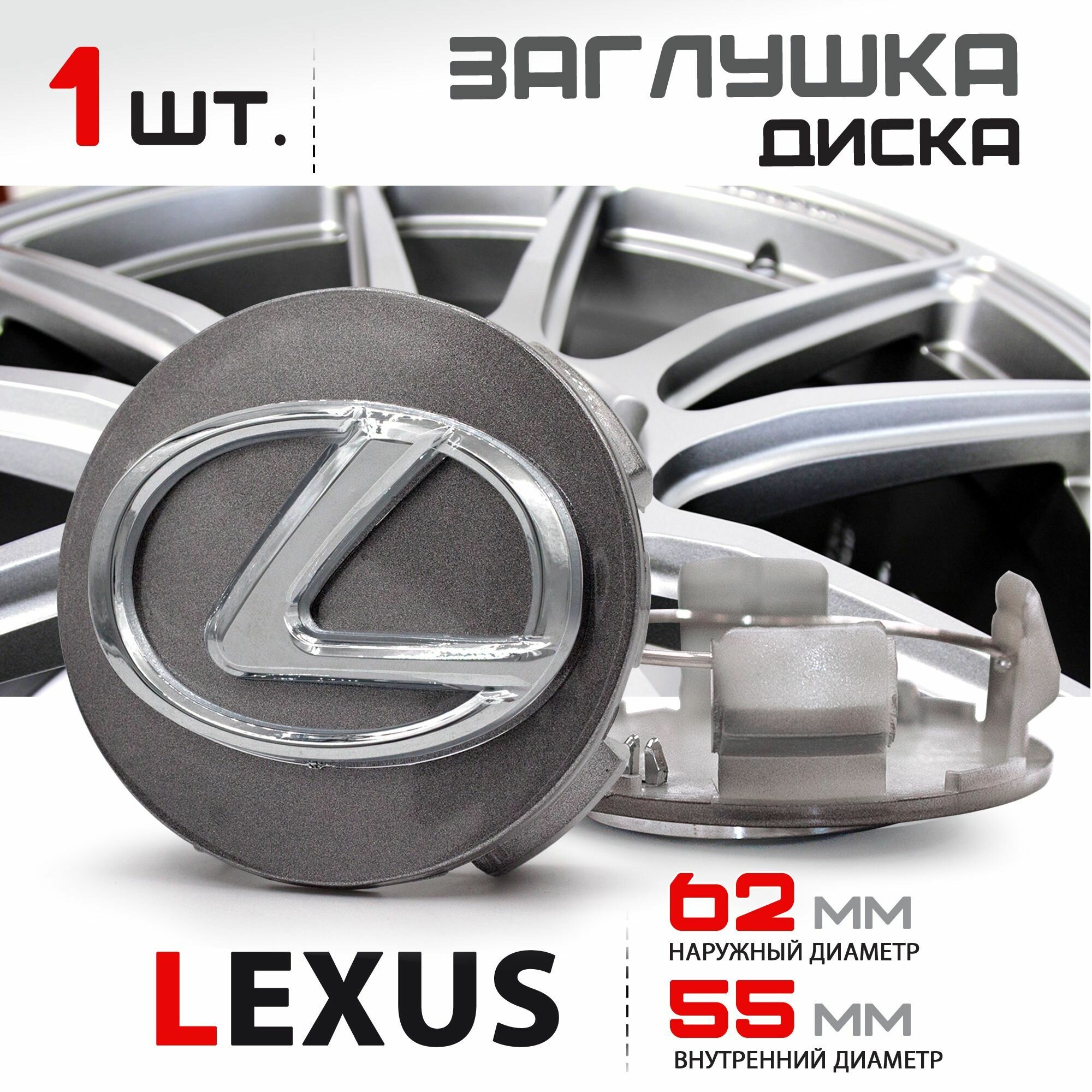 Колпачок заглушка на литой диск колеса для Lexus / Лексус 62 мм - 1 штука темное серебро