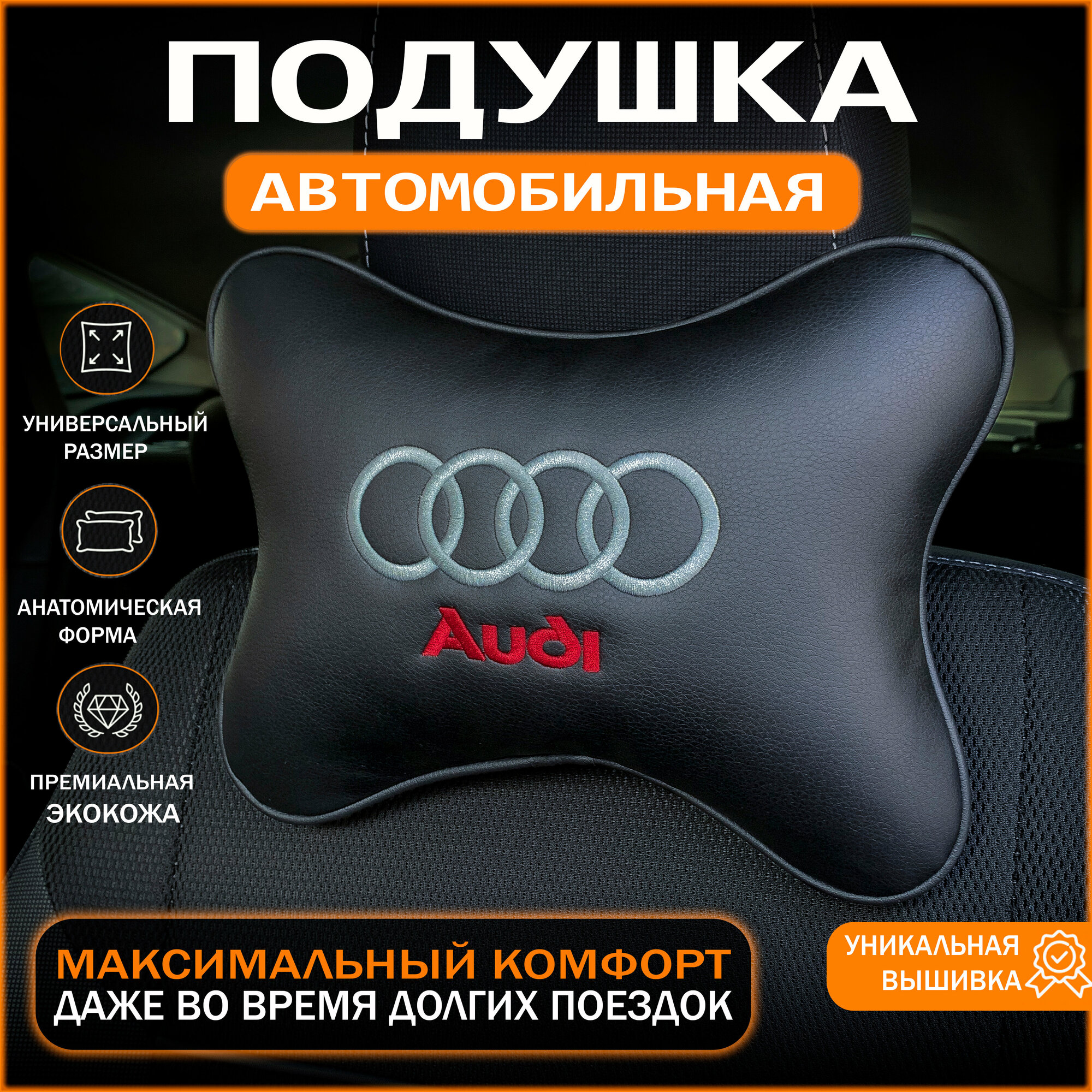 Подушка на подголовник для автомобиля AUDI