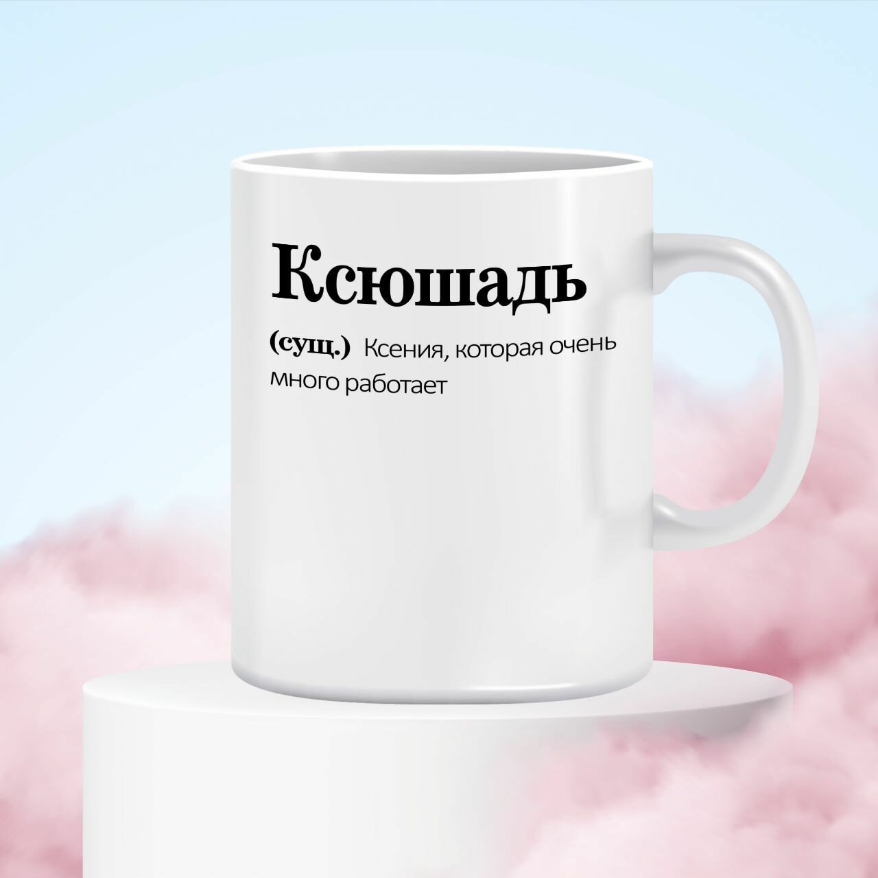 Кружка с надписью для Ксюши