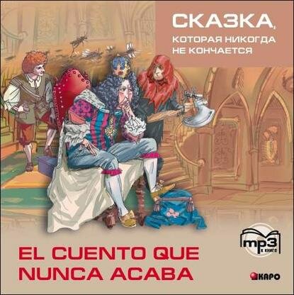 Сказка, которая никогда не кончается. 2-е изд. [Аудиокнига]