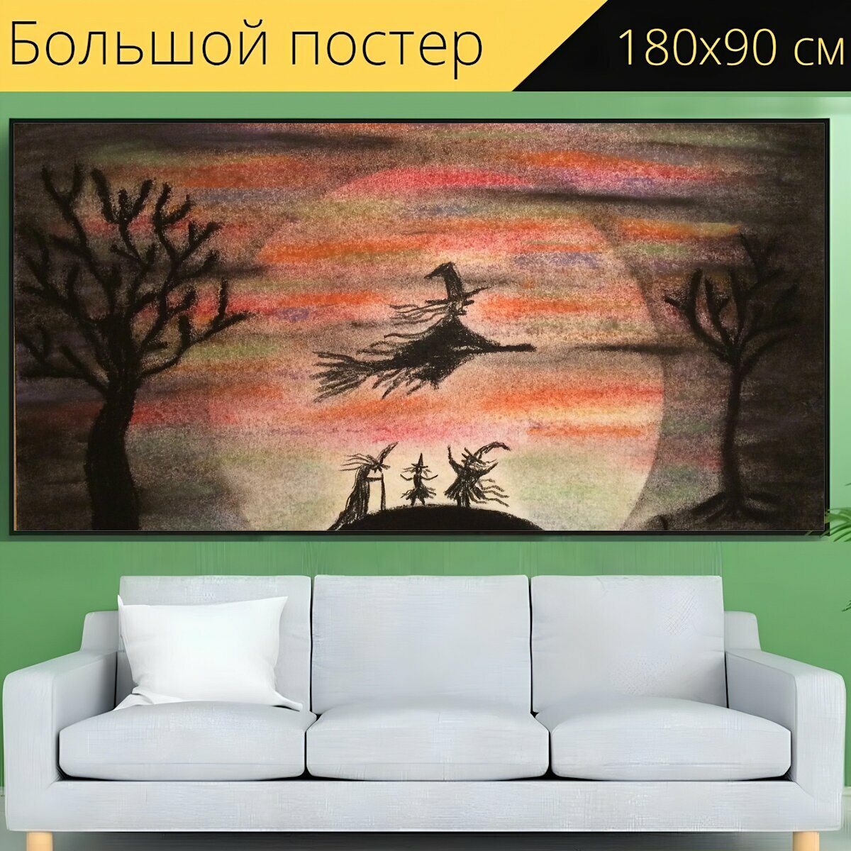 Большой постер "Ведьма, ночь, сказка" 180 x 90 см. для интерьера