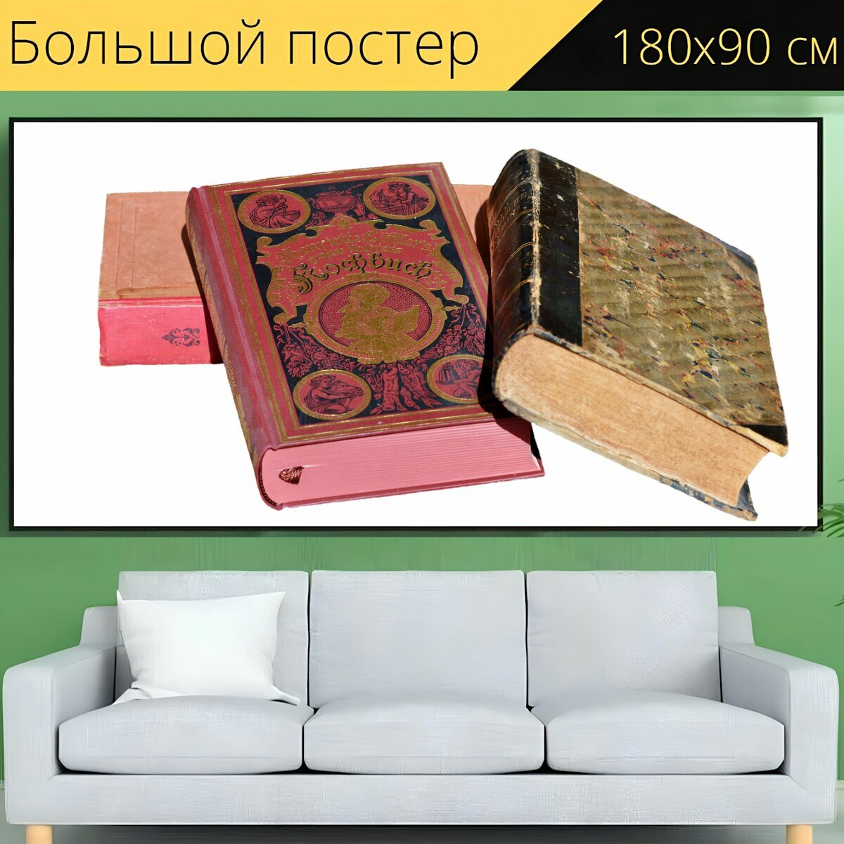 Большой постер "Книги, старые книги, старые кулинарные книги" 180 x 90 см. для интерьера