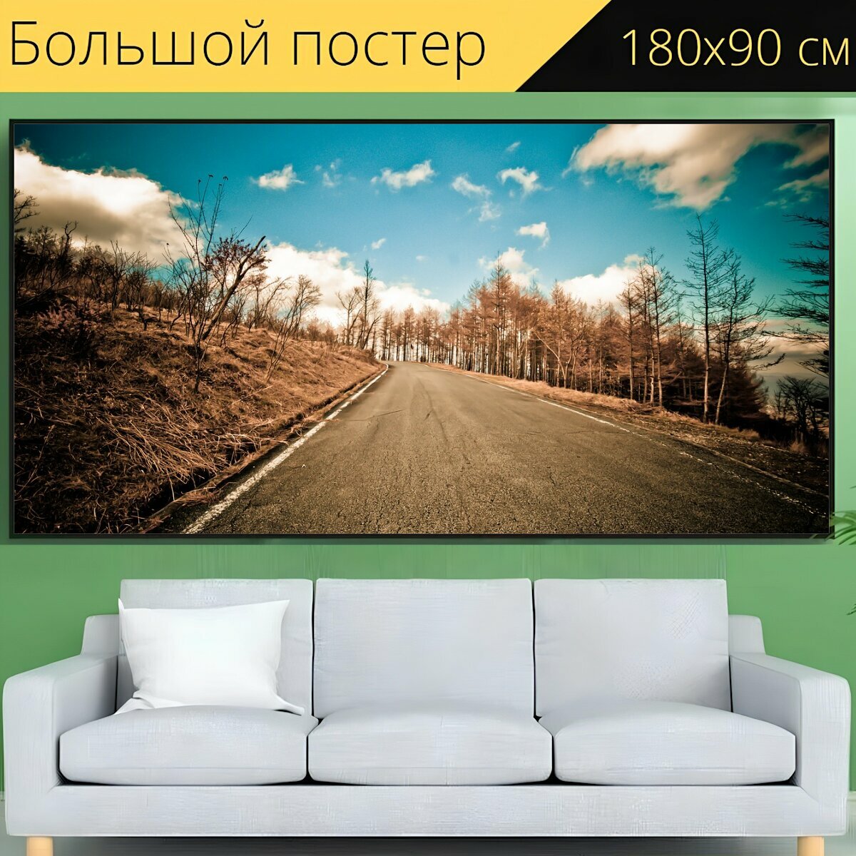 Большой постер "Дорога, путешествовать, способ" 180 x 90 см. для интерьера