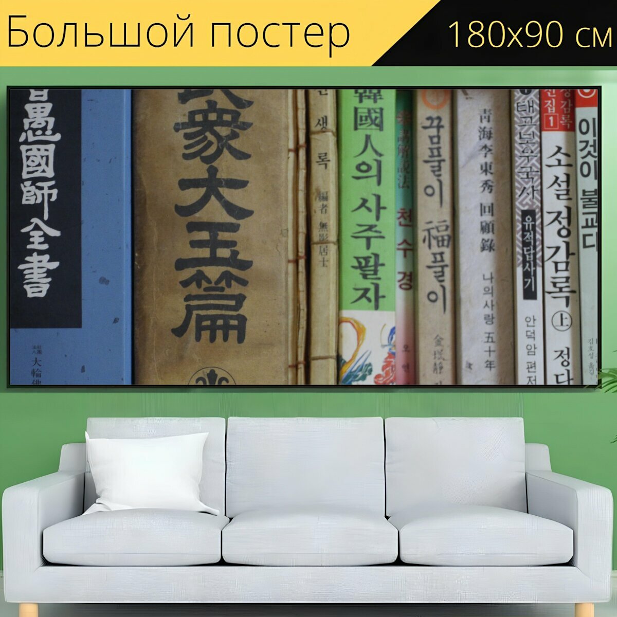 Большой постер "Книга, книжная полка, старая книга" 180 x 90 см. для интерьера