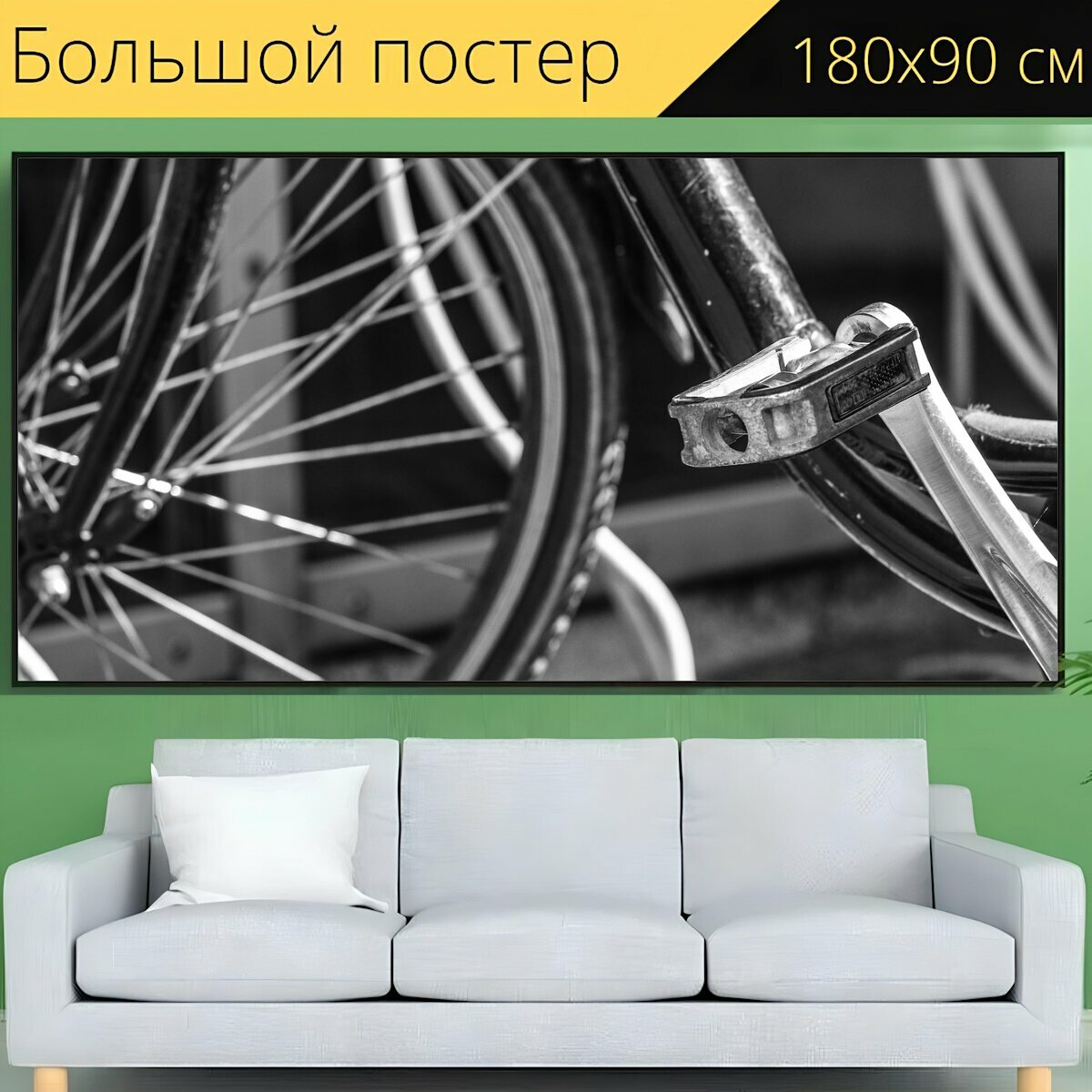 Большой постер "Велосипед, колесо, цикл" 180 x 90 см. для интерьера