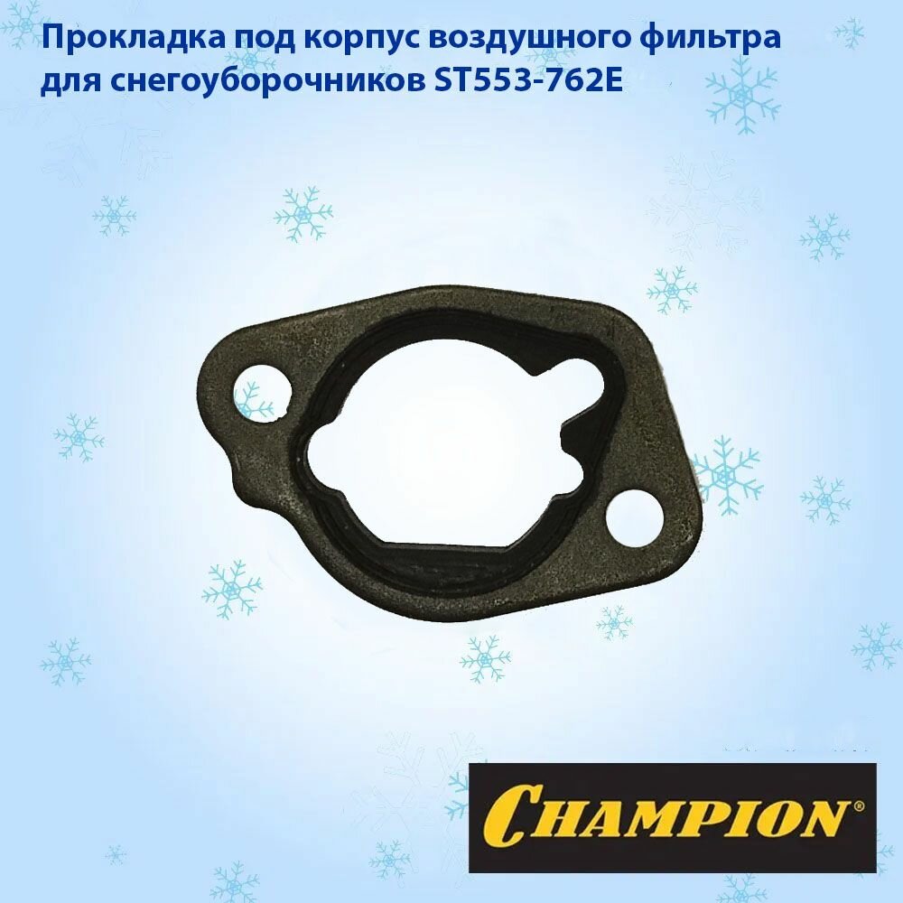 Прокладка под корпус воздушного фильтра для снегоуборочника CHAMPION ST553-762E