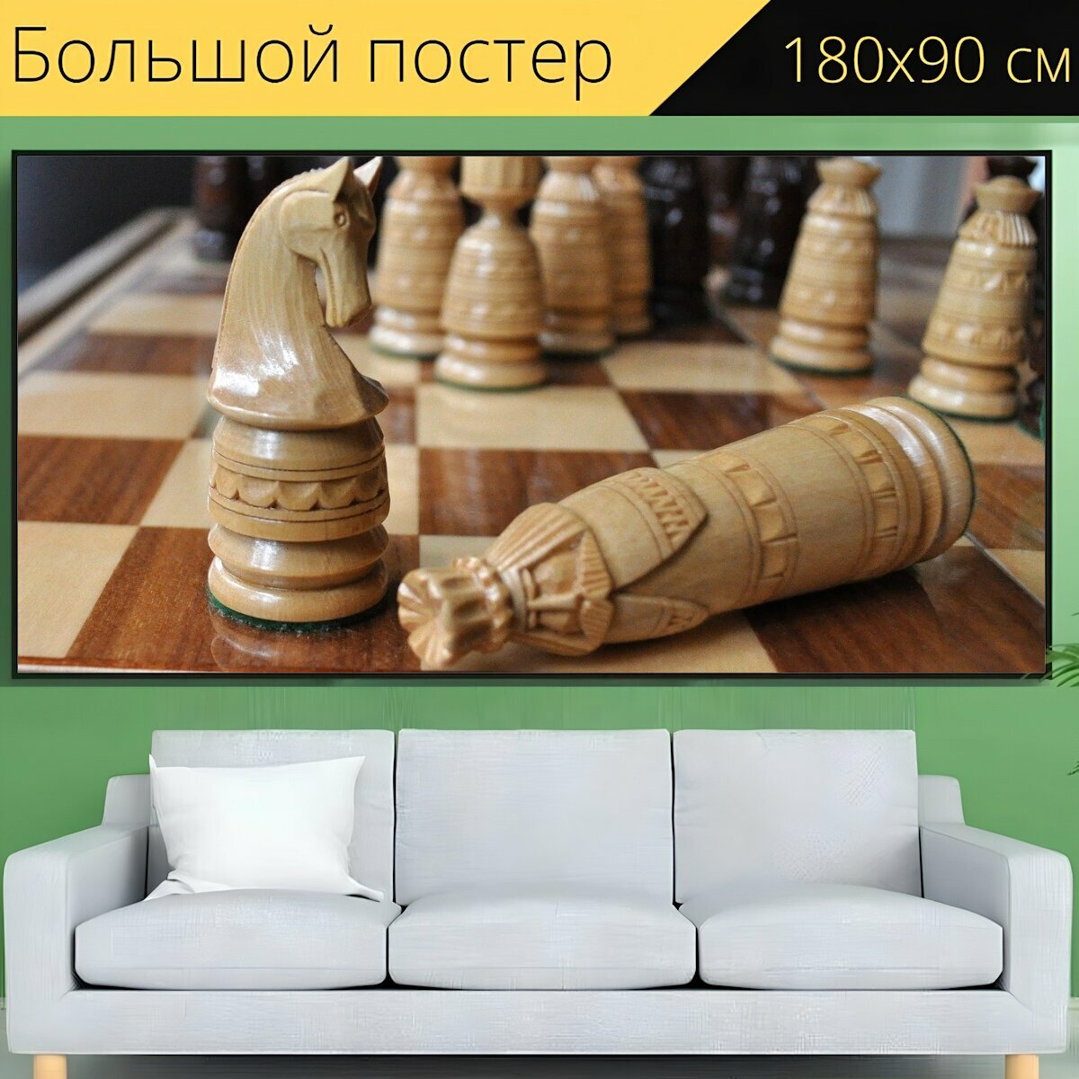Большой постер "Шахматы, король, рыцарь" 180 x 90 см. для интерьера