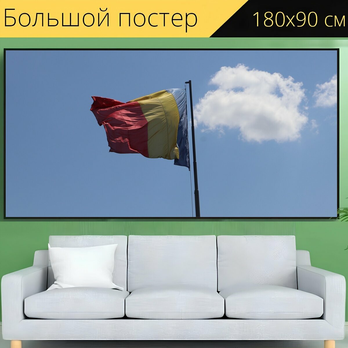 Большой постер "Флаг, румынский флаг, национальный флаг" 180 x 90 см. для интерьера