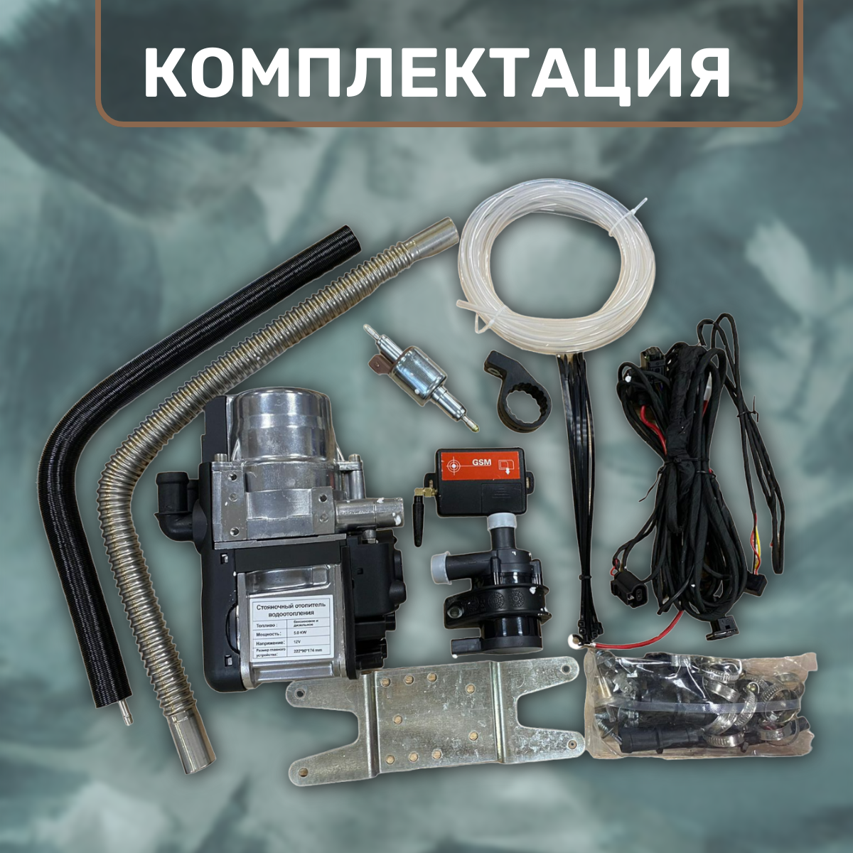 Предпусковой подогреватель двигателя Пжд GSM 12в 5 кв. Бензин/дизель + gsm модуль — фото 1