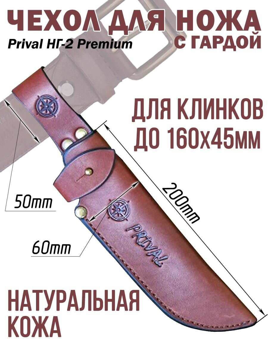 Ножны-чехол для ножа кожаный с гардой Prival НГ-2 Premium, для клинка до 160х45мм