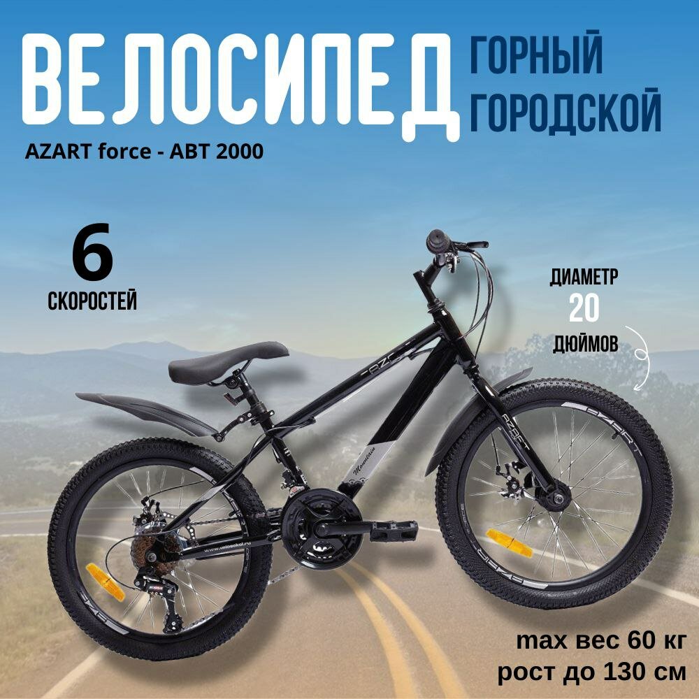 Детский велосипед, горный AZART FORCE - ABT 2000 (2023), MTB 6 скоростей