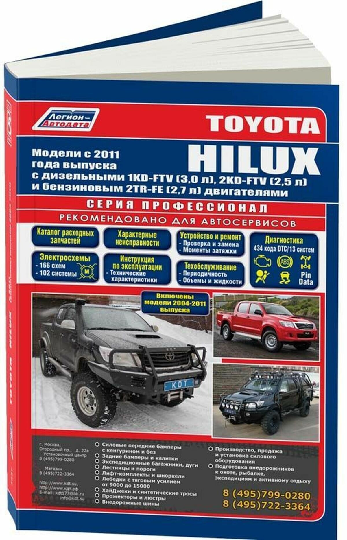 "Toyota HILUX. Модели с 2011 года выпуска с дизельными 1KD-FTV (3,0 л), 2KD-FTV (2,5 л) и бензиновым 2TR-FE (2,7 л) двигателями. Руководство по ремонту и техническому обслуживанию"