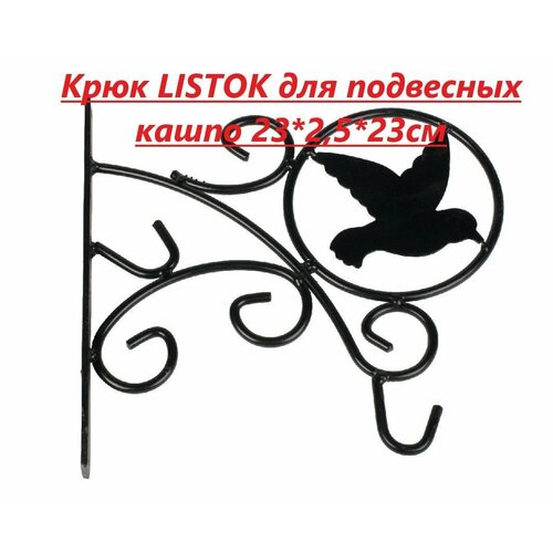 Крюк LISTOK для подвесных кашпо 23*2,5*23см /12