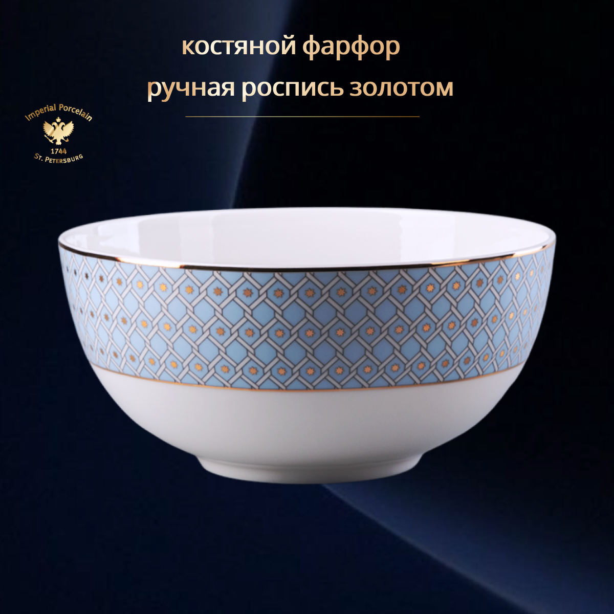 Салатник 1,5 мл. Форма "Восточная", рисунок "Азур 2". Костяной фарфор. Императорский фарфоровый завод ИФЗ ЛФЗ